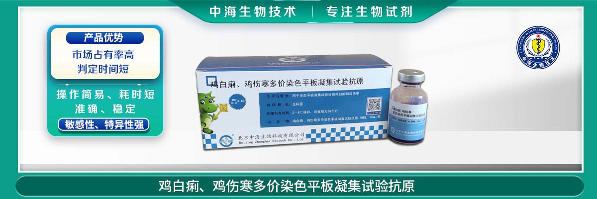 雞傷寒、雞白痢多價染色平板凝集試驗抗原